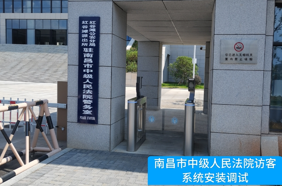 南昌市中级人民法院部署UG环球视讯ug访客管理系统，提升法院安全管理与服务水